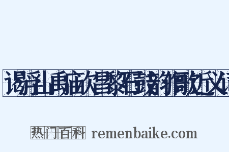 谒浮山禹庙次昌黎石鼓韵作歌近义词是什么意思的图片